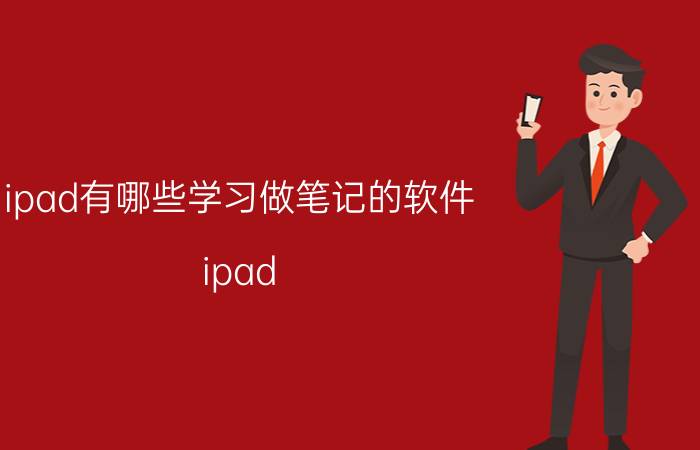 ipad有哪些学习做笔记的软件 ipad mini5用来学习的软件是什么？